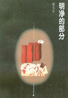 明净的部分【正版好书,下单速发】