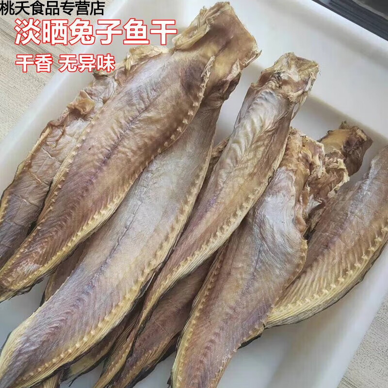 gearss山东青岛特色甜晒鱼海兔子鱼干先生鱼凉拌下酒菜干货食材烧烤3