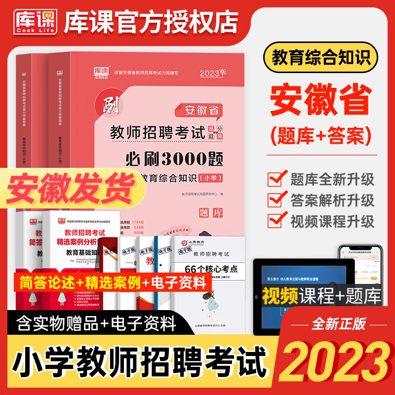 库课2023安徽省中学小学教师招聘考试必