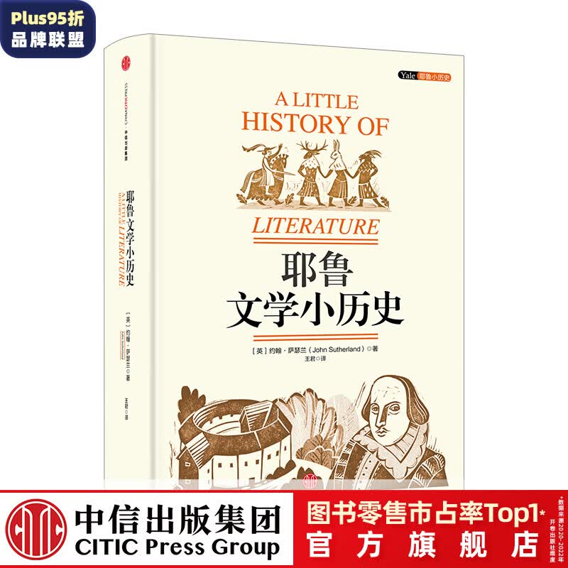 耶鲁文学小历史 中信出版社图书