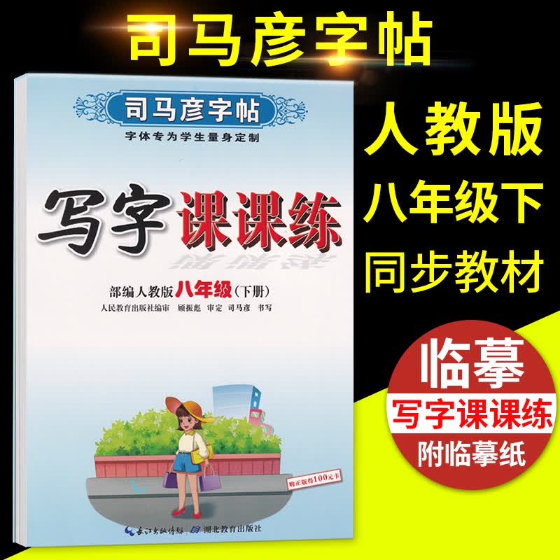 2023新版同步规范练字帖一年级二年级三四五六年级上下册点阵控笔楷体练字帖每日一课一练小学生专用语文同步课本教材专项练习字帖人教版部编版笔画笔顺描红临摹硬笔书法练字本 八年级 下册