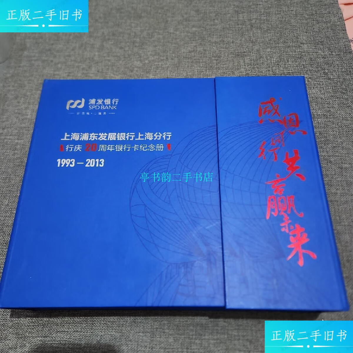 【二手9成新】上海浦东发展银行上海分行行庆20周年银行卡纪念册1993