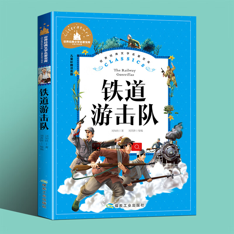 必读老师阅读书目适合7-10岁的儿童故事书 【任选2本立减】铁道游击队