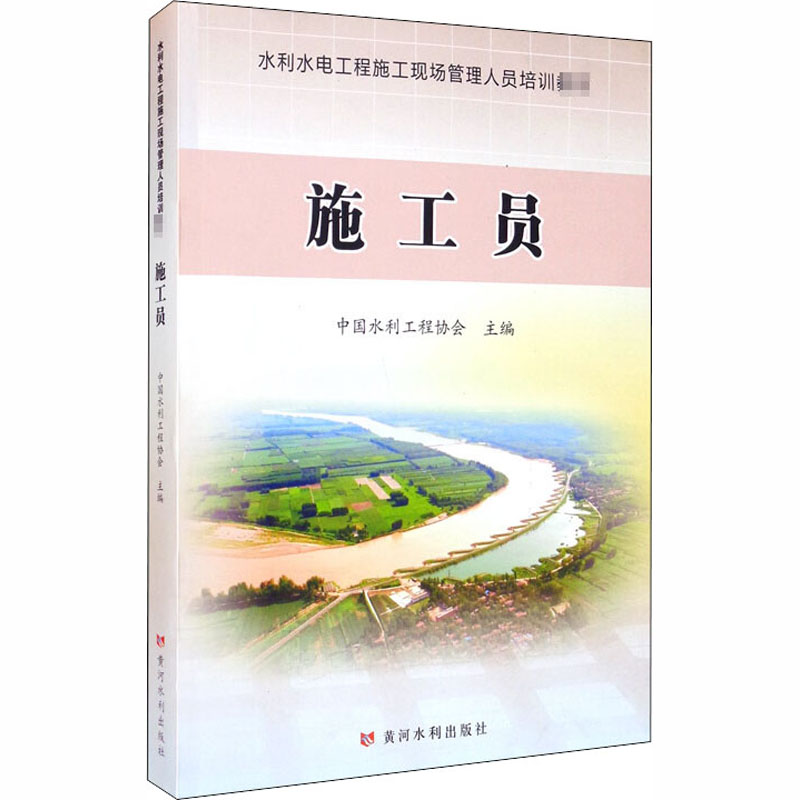 施工员 中国水利工程协会 编 书籍