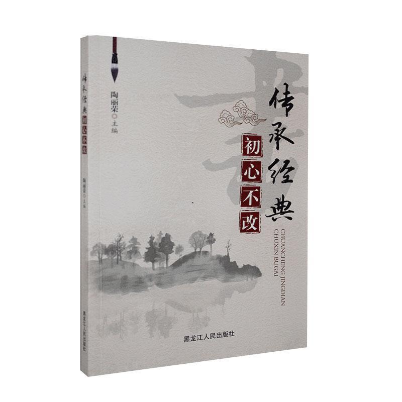 初心不改陶丽荣黑龙江人民出版社9787207113993 大中专教材教辅书籍