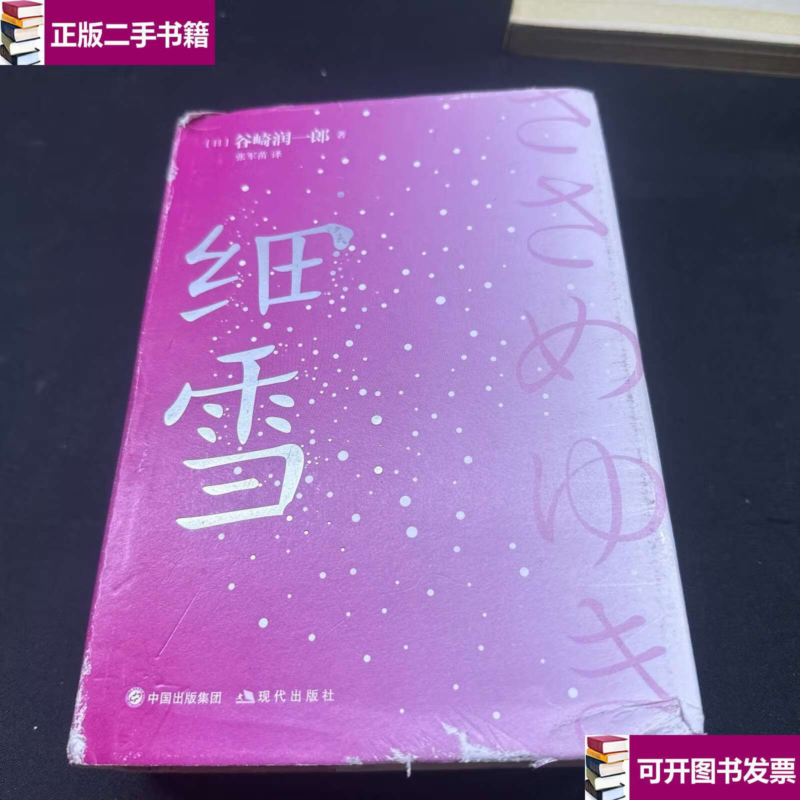 【二手9成新】细雪 /谷崎润一郎 现代