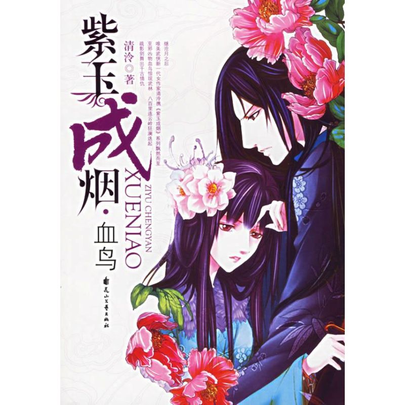 紫玉成烟(血鸟) 清泠  书籍