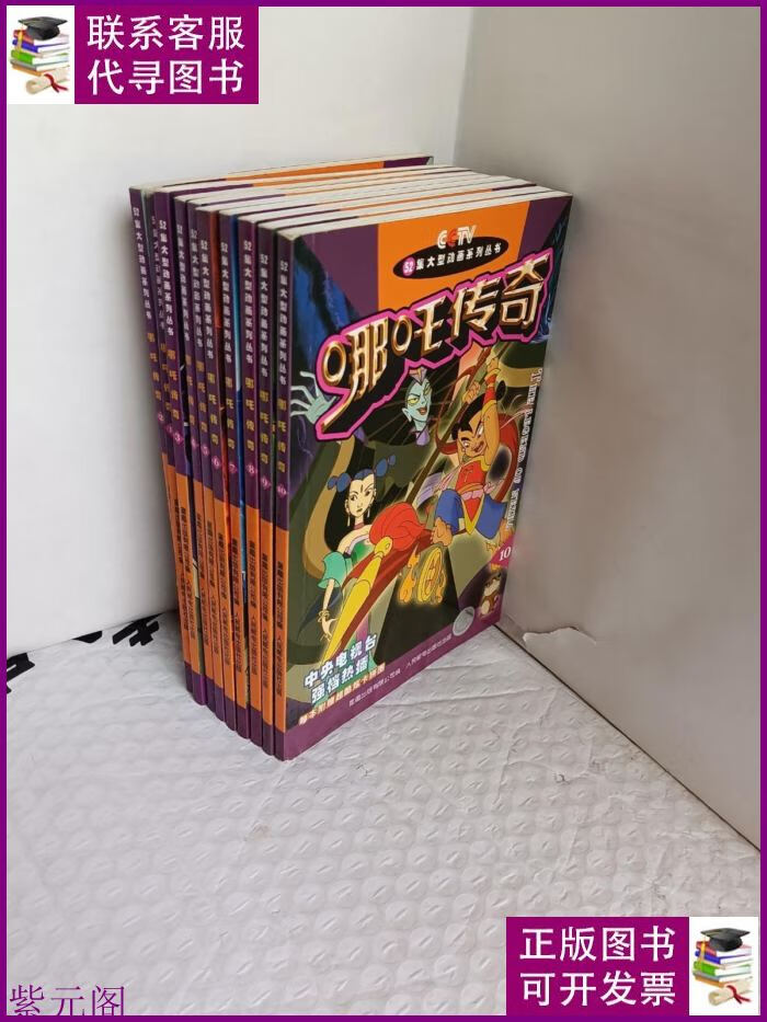 哪咤传奇(52集大型动画系列丛书)1-10册 人民邮电出版社二手书