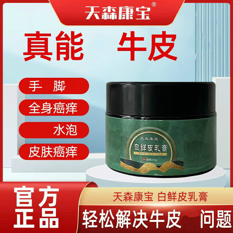 天森康宝白鲜皮乳膏皮鲜牛皮鲜皮肤瘙痒全身止痒膏男女通用 一盒装