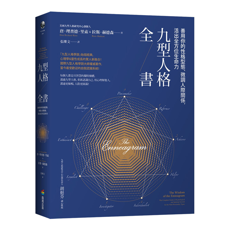 九型人格全書：善用你的性格型態、微調人際關係，活出全方位生命力 港台原版心灵治愈书籍