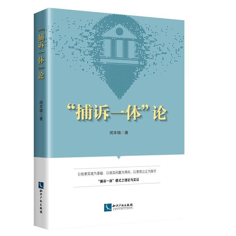 捕诉一体论 闵丰锦 法律 9787513068420