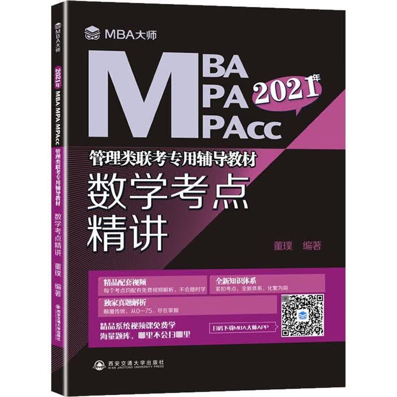 数学考点精讲 2021 董璞 书籍