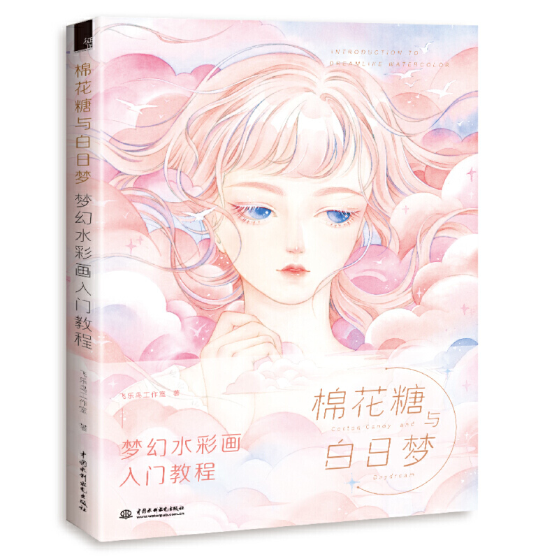棉花糖与白日梦 梦幻水彩画入门教程 临摹画册画画自学零基础涂色技法绘画书籍 正版包邮
