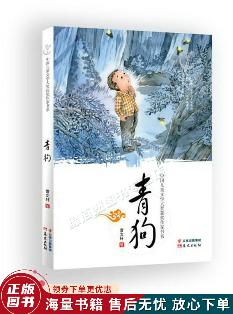 盛世繁星·中国儿童文学大奖获奖作家书系:青狗