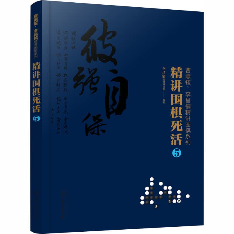 精讲围棋死活 5