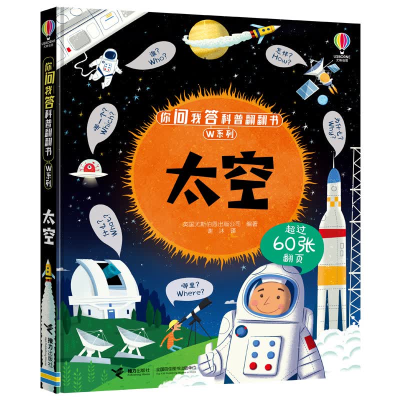 太空/尤斯伯恩你问我答科普翻翻书·W系列 