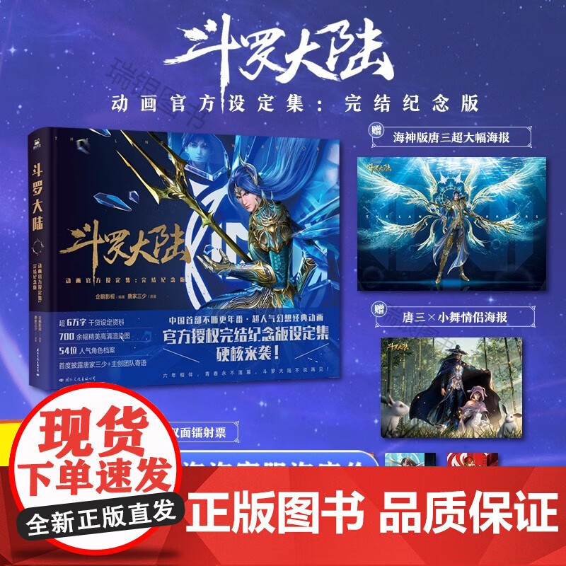 斗罗大陆动画设定集【镭射票 海报完结纪念版 收录唐家三少 主创团队