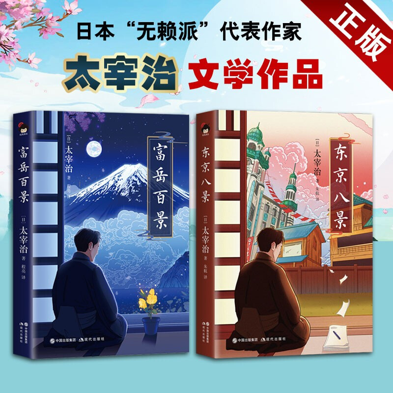 富岳百景 东京八景 套装2册 太宰治 太宰治全集为底本 日本无赖派文学