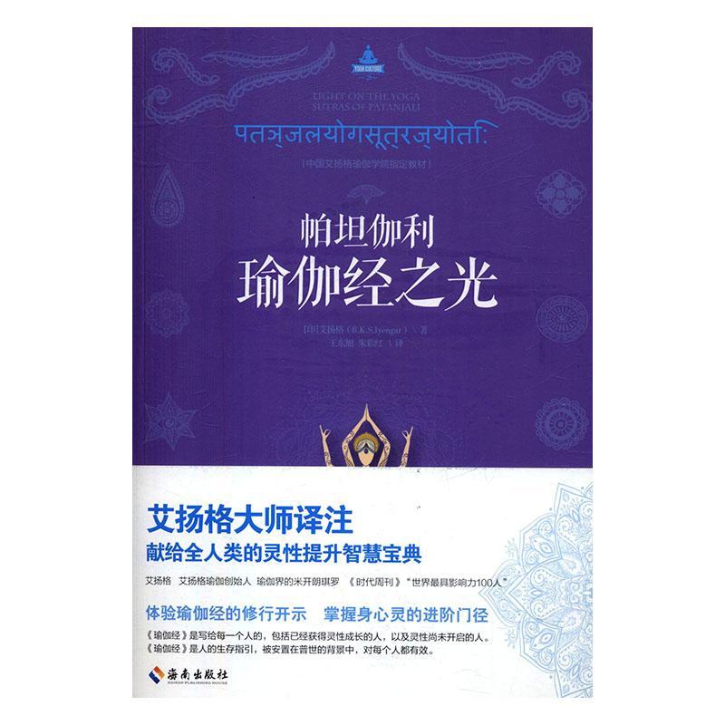 帕坦伽利瑜伽经之光 艾扬格 健身与保健 9787544367691