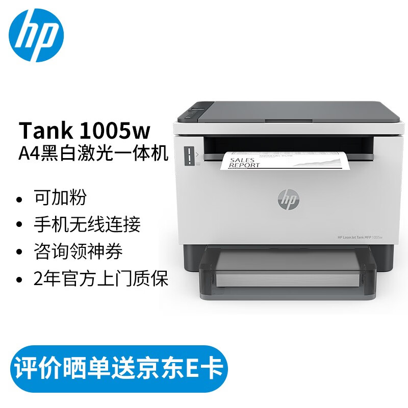惠普 打印机家用 tank 1005w A4黑白激光复印机扫描机一体机 无线 商用办公 可加粉 Tank1005w标配