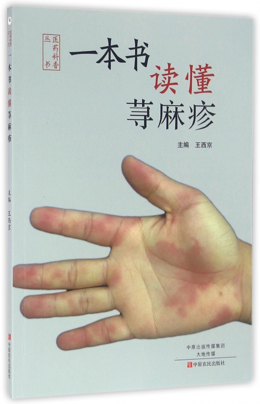 一本书读懂荨麻疹/医药科普丛书