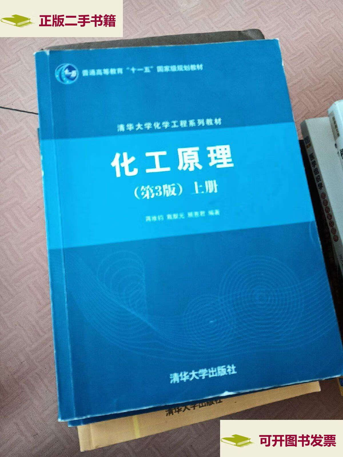 【二手9成新】清华大学化学工程系列教材:化工原理(第3版)(上下册)