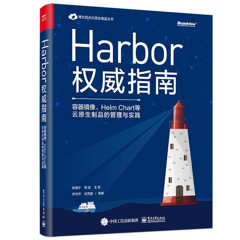 Harbor指南(容器镜像Helm/Chart等云原生制品的管理与实践)/博文视点云原生精品丛书/张/书籍