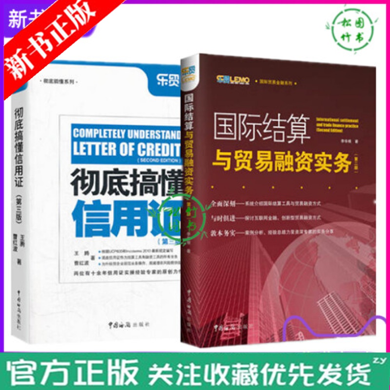2册 彻底搞懂信用证 第三版+国际结算与贸易融资实务 国际结算操作流程书籍 进出口贸易国际结算外贸会