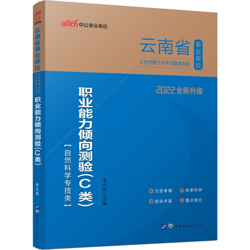 职业能力倾向测验(C类) 2022 李永新 编 书籍 图书