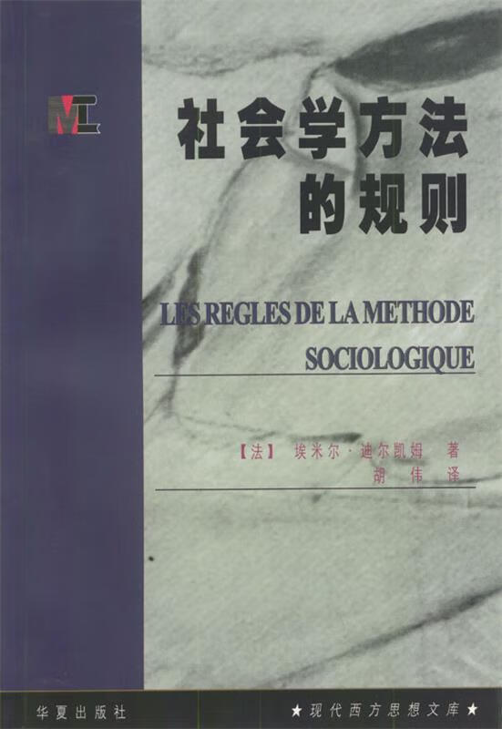 社会学方法的规则