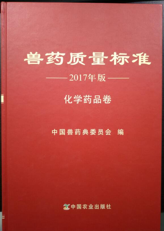 兽药质量标准2017年版化学药品卷 中国农业出版社 9787109234314