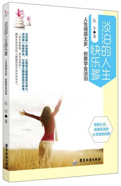 淡泊的人生快乐多