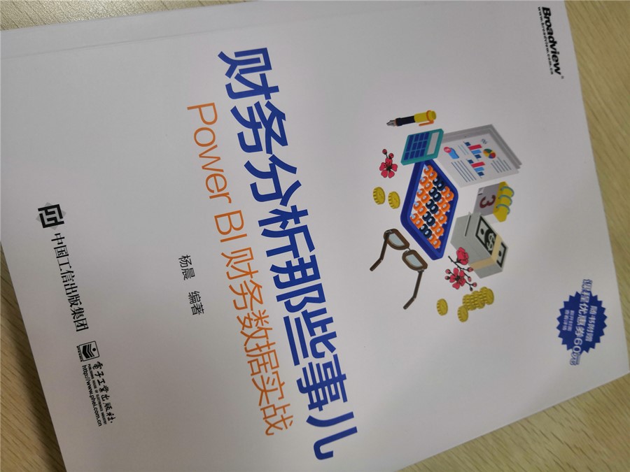 财务分析那些事儿：Power BI财务数据实战(博文视点出品)详情图