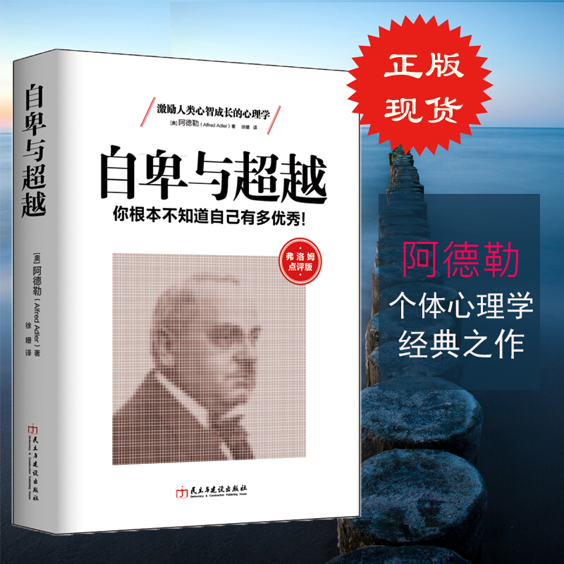 自卑与超越 你根本不知道自己有多优秀 阿德勒 费洛姆点评版 激励人类心智成长的心理学 成功励志书籍个体心理学入门自我实现 北