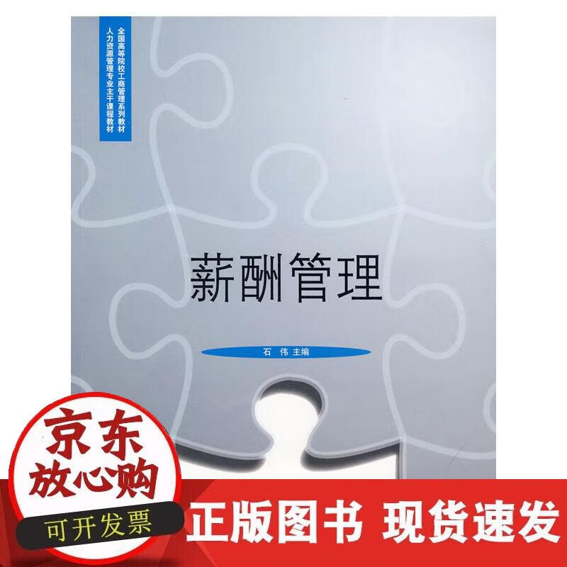 薪酬管理 石伟 主编 9787811345438正版