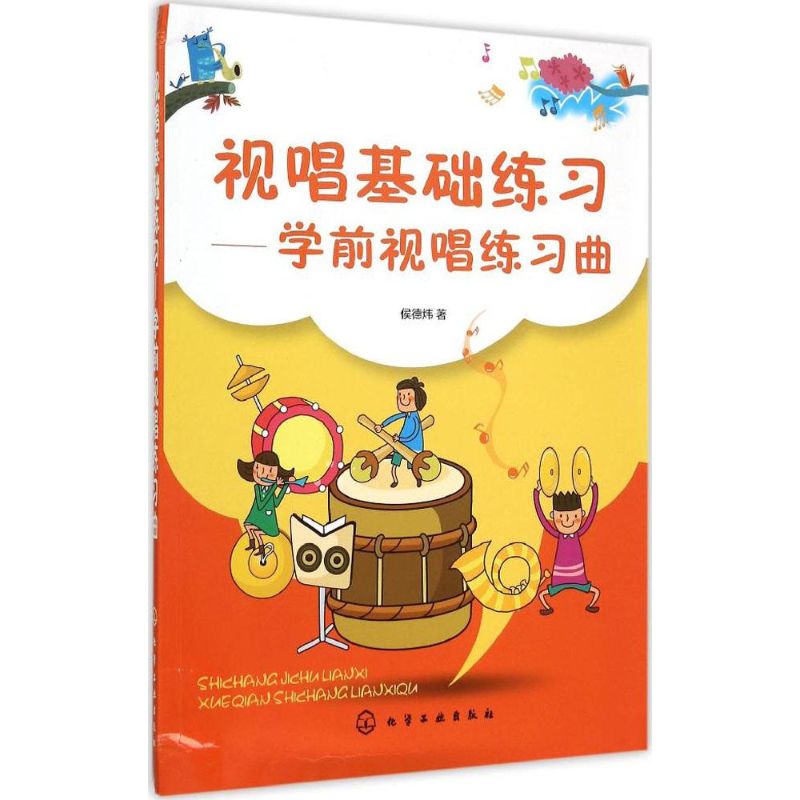 视唱基础练习 侯德炜  书籍