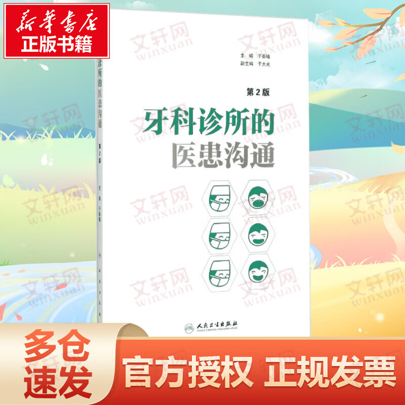 牙科诊所的医患沟通(第2版)