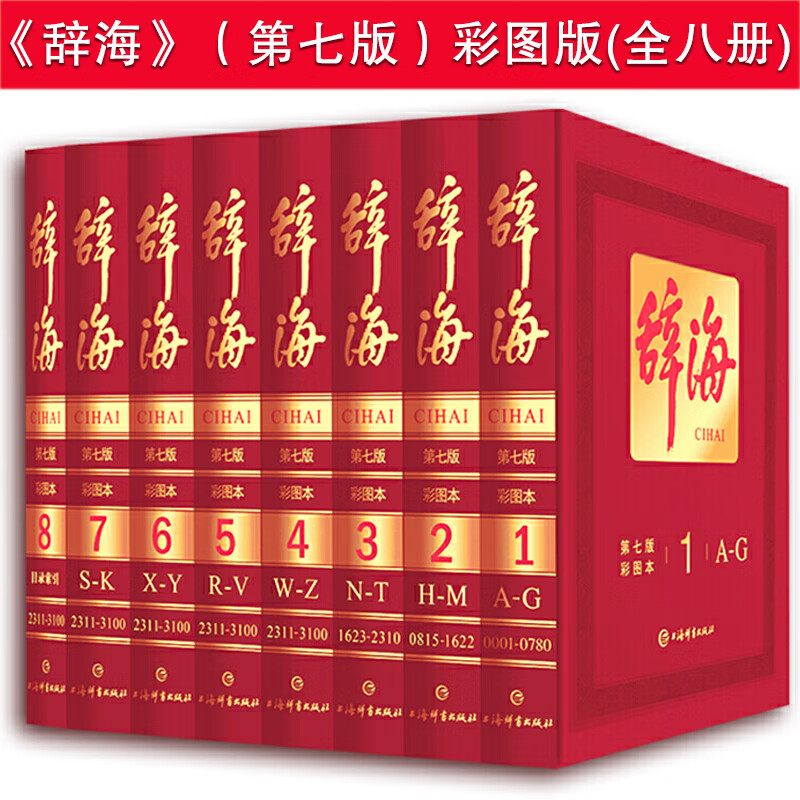 【包邮】辞海 （第七版彩图本)（全套8卷）