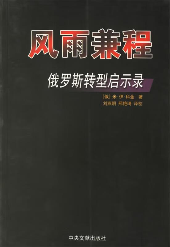 风雨兼程:俄罗斯转型启示录【正版书籍,畅读优品】