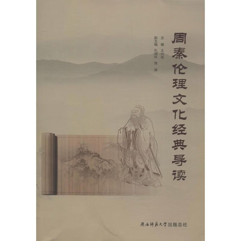 周秦伦理文化经典导读 王兴尚 编 书籍