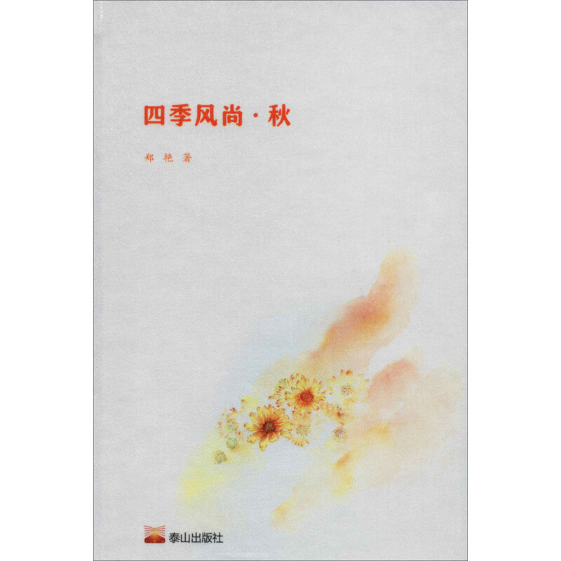 四季风尚·秋 郑艳 书籍