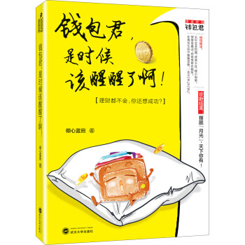钱包君，是时候该醒醒了啊！
