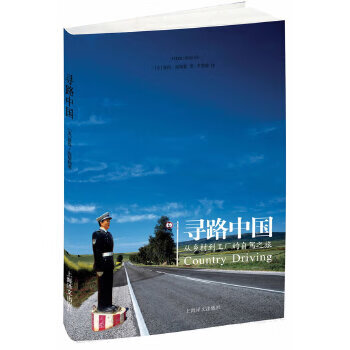 寻路中国:从乡村到工厂的自驾之旅