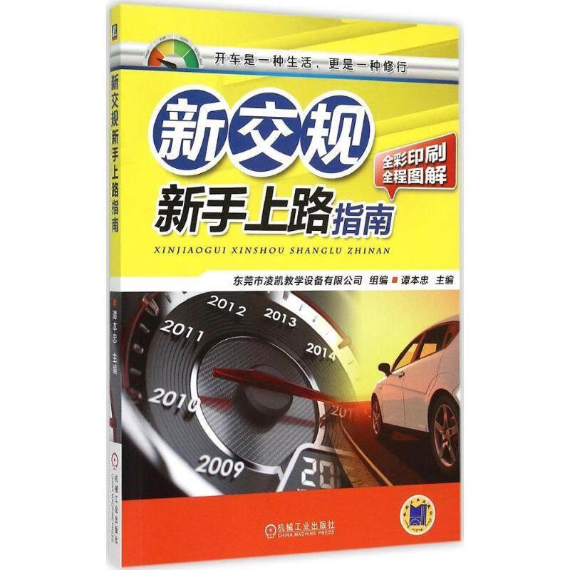 新交规 新手上路指南 谭本忠 主编【正版书】