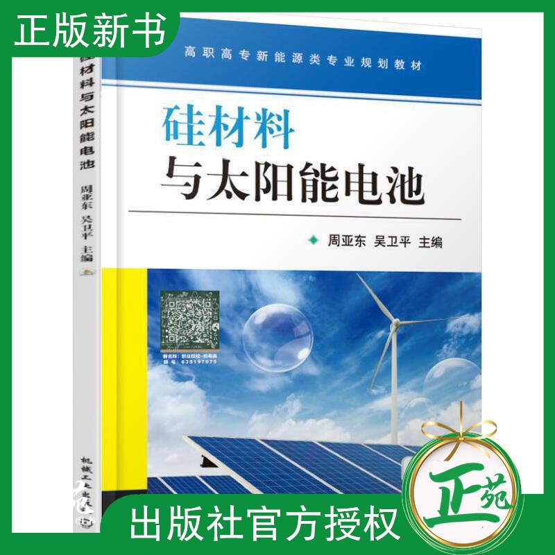 正版现货 硅材料与太阳能电池 多晶硅材料提纯单晶硅的生产工艺 英利新能源光伏产业链实际生产工序生产设