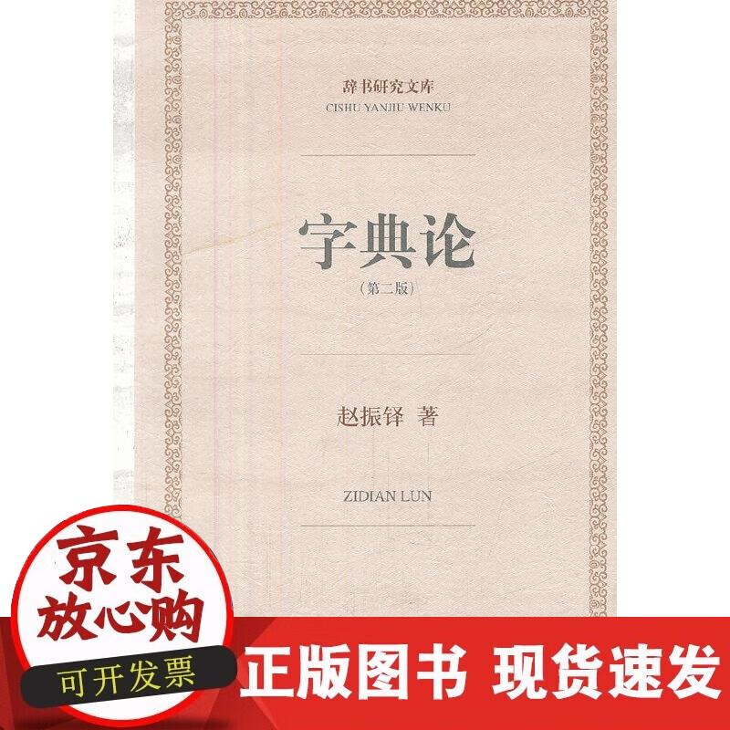 【正版现货】辞书研究文库·字典论（第2版）