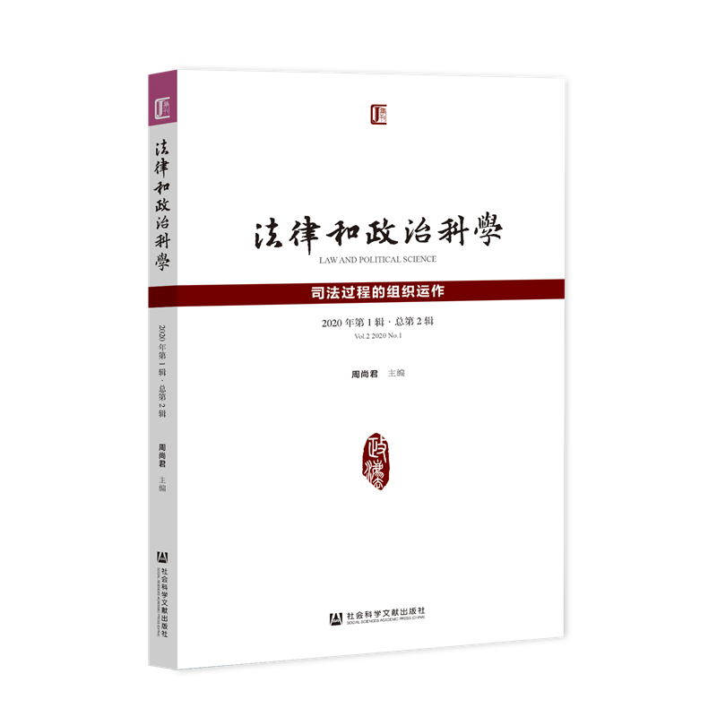 《法律和政治科学》（2020年第1辑·总第2辑）：司法过程的组织运作