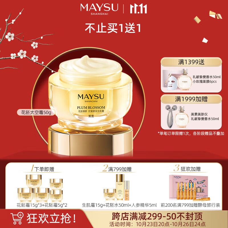 MAYSU/美素花胚太空霜御龄生肌抗皱紧致面霜 50g