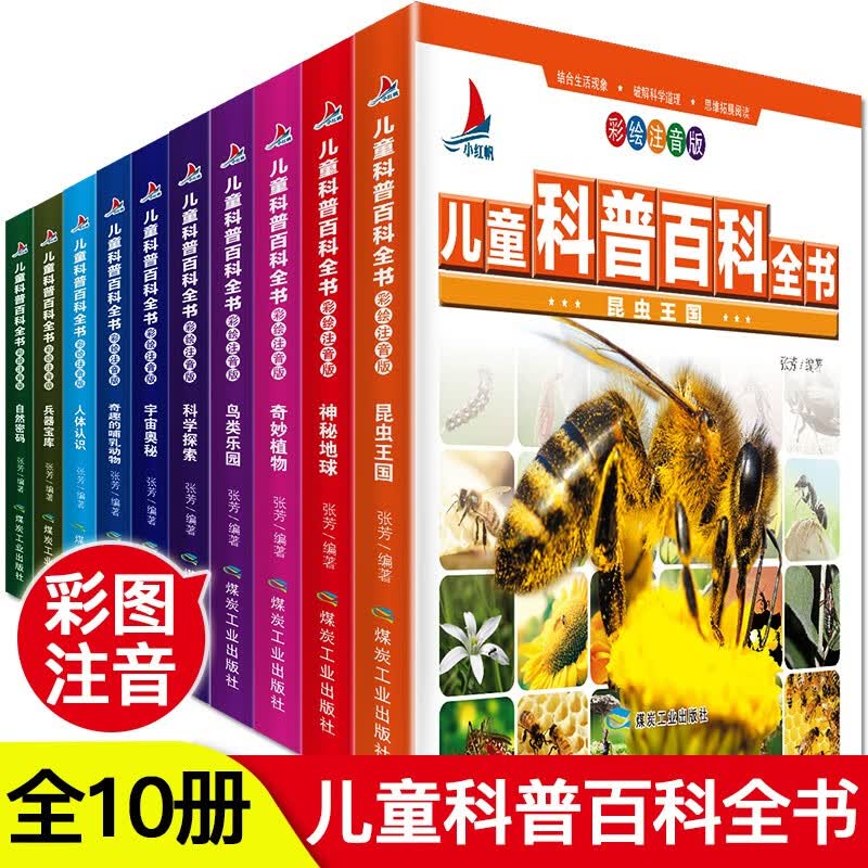 【神券专区】儿童科普百科全书彩图注音版全套10册7-10岁小学生课外阅读书宇宙奥秘神秘地人 儿童科普百科全书属于什么档次？