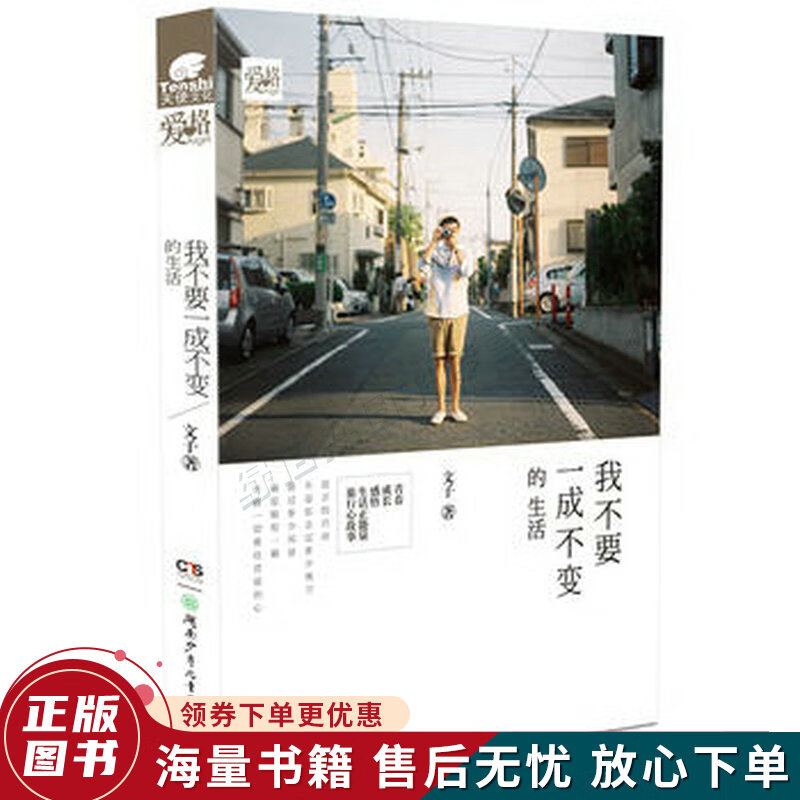 我不要一成不变的生活